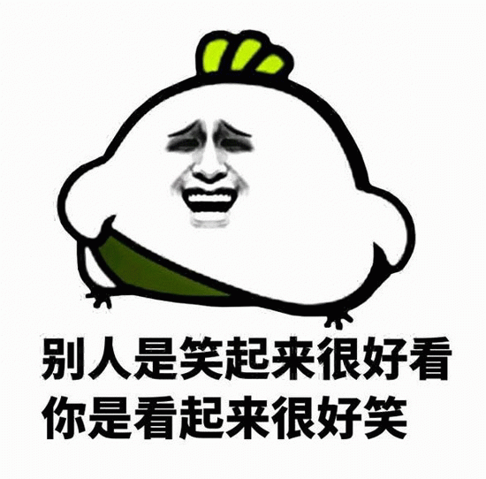 别人笑起来好看你看起来很好笑表情包