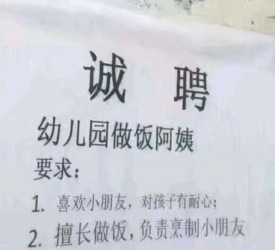 这是一张静态的图文混排搞笑梗图，内容为一则幼儿园招聘做饭阿姨的启事。启事上方是“诚聘”大字，下方标注招聘岗位为“幼儿园做饭阿姨”，并列出两条要求：第一条是“喜欢小朋友，对孩子有耐心”，第二条本应表述为负责烹制小朋友的餐食，却被写成“擅长做饭，负责烹制小朋友”，这个文字失误制造出了荒诞又惊悚的搞笑效果，形成了笔误梗，让读者产生“把小朋友作为烹饪食材”的误解，实际是故意写错来制造笑点。