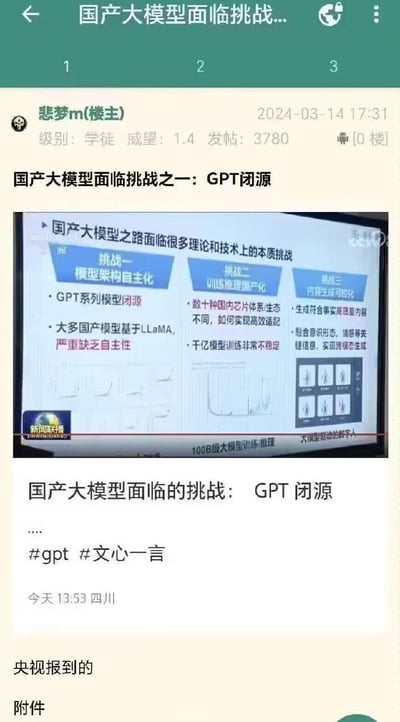 这是一则论坛帖子截图，楼主「悲梦m」于2024年3月14日发布，内容为转发央视《新闻联播》中关于国产大模型发展的报道，展示了国产大模型当前面临的三大核心挑战：
1. **模型架构自主化**：GPT系列模型闭源，多数国产模型基于LLaMA，严重缺乏自主性；
2. **训练推理国产化**：国内数十种芯片体系/生态各异，千亿模型训练稳定性不足，需解决高效适配问题；
3. **内容生成可控化**：要生成符合事实的高质量内容，融合意识形态、情感等关键信息，实现跨模态生成。
帖子附带#gpt #文心一言标签，并标注内容来自央视报道。