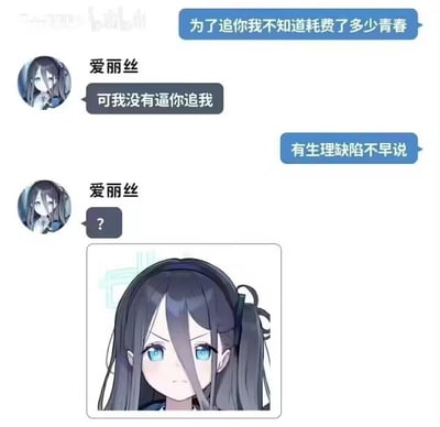 这是一张带对白气泡的卡通图文混排梗图。上方为对话场景：蓝色气泡中追求者抱怨“为了追你我不知道耗费了多少青春”，爱丽丝（黑色长发、蓝色眼睛的卡通女孩）以黑色气泡回应“可我没有逼你追我”；随后追求者再次用蓝色气泡指责“有生理缺陷不早说”，爱丽丝则以单个问号“？”回应。图片底部是爱丽丝的特写镜头，她眉头微蹙，眼神中带着困惑与一丝恼怒，生动展现了对追求者无理指责的无语。整图通过夸张的对话冲突制造喜剧效果，讽刺了部分人将自身付出强加于人的情感绑架行为。