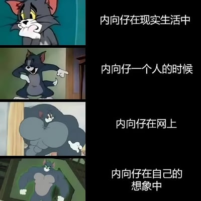 该图为四格连环漫画，左侧为《猫和老鼠》中汤姆猫的四个不同场景截图，右侧对应配有文字说明，幽默展现内向者在不同场景下的状态变化。第一格汤姆捂嘴紧张，配文“内向仔在现实生活中”；第二格汤姆开心跳舞，配文“内向仔一个人的时候”；第三格汤姆肌肉发达自信站立，配文“内向仔在网上”；第四格汤姆肌肉更夸张霸气站立，配文“内向仔在自己的想象中”。通过汤姆表情和姿态的强烈反差，生动调侃了内向者现实、独处、网络及想象中的行为差异。