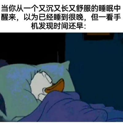 这张梗图上方是文字描述：'当你从一个又沉又长又舒服的睡眠中醒来，以为已经睡到很晚，但一看手机发现时间还早：'，下方是迪士尼经典卡通角色唐老鸭躺在床上的画面。唐老鸭盖着紫色的被子，头枕在绿色的枕头上，表情看起来有些惊讶和满足，完美诠释了从舒适睡眠中醒来发现时间还早时的惊喜心情。