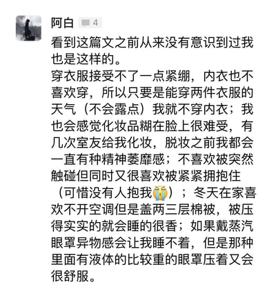 这是一张社交媒体截图，展示了用户"阿白"分享的个人穿衣习惯和感官偏好。内容包括不喜欢穿紧身衣物和内衣、对化妆品感到不适、不喜欢突然触碰但喜欢紧拥抱、喜欢厚重被子的压迫感以及偏好有重量的眼罩等个人体验。