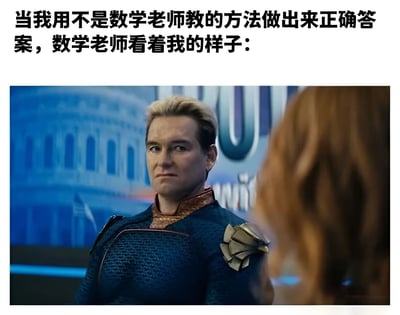 这是一张幽默梗图，上方配有文字：'当我用不是数学老师教的方法做出来正确答案，数学老师看着我的样子：'，下方是《黑袍纠察队》中角色祖国人的截图。图中祖国人穿着蓝色制服，表情严肃地盯着前方的红发人物，用其标志性的怀疑和审视眼神来幽默表现数学老师看到学生用非标准方法解题时的复杂反应。