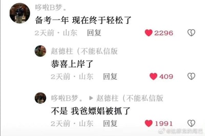 这是一张社交媒体评论区的截图，呈现了一段充满反转的对话：用户“哆啦B梦。”发布评论“备考一年 现在终于轻松了”，让看到的人自然联想到是备考成功“上岸”，另一用户“赵德柱（不能私信版）”随即回复“恭喜上岸了”，但“哆啦B梦。”的回复却完全颠覆预期，表示“不是 我爸嫖娼被抓了”，通过制造“备考上岸”的预期和“家人违法被抓”的现实之间的强烈反差，形成荒诞搞笑的效果，三条评论的点赞数也体现了网友对这个反转梗的关注。