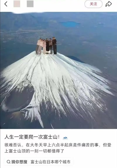 这是一张经过PS合成的搞笑社交平台分享截图，画面主体是航拍视角下顶部覆盖积雪的富士山，山尖上违和地拼接了一群穿着日常冬装的游客合影，人物比例和场景完全不符，下方搭配了仿佛真实打卡的抒情文案，称冬天早起爬富士山登顶后一切都值得，底部还带有“富士山在日本哪个城市”的搜索提示，通过违背常识的合成制造荒诞的笑点，调侃打卡类分享文案的夸张感。