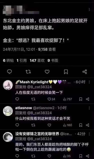 这是一张X平台（原Twitter）的竖屏截图，主帖是一个低俗搞笑段子：讲述东北金主约男娘后做出舔脚的行为，金主还说出"想逃？我最喜欢捉脚了！"的台词。下方是三条网友的回复评论：第一条评论表示“人在极度无语的时候会笑一下”，表达对段子的无语又好笑的情绪；第二条评论称“什么时候我看到这种笑话才会不笑”，表现出对这类荒诞段子的笑点免疫无能；第三条评论玩地域梗，调侃“东百人都是趁热把喃酿的脚丫子呼啦一下倒在炕上趁热蘸酱油吃的”，用夸张的东北地域相关的玩笑回应主帖内容，整体氛围荒诞搞笑，通过评论消解了原段子的低俗感。