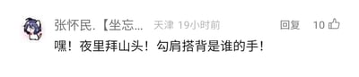 这是一张社交媒体的评论截图，左上角是一个深色头发的卡通人物头像，旁边是发布评论的用户名“张怀民.【坐忘...”，同时标注了发布地点天津与发布时间“19小时前”，右侧设有“回复”按钮和显示为10的点赞标识。评论内容为“嘿！夜里拜山头！勾肩搭背是谁的手！”，发布者用带有江湖气的语气进行调侃，整体风格轻松诙谐，应该是针对某条带有夜间人物互动相关内容的动态或视频所发出的趣味评论。