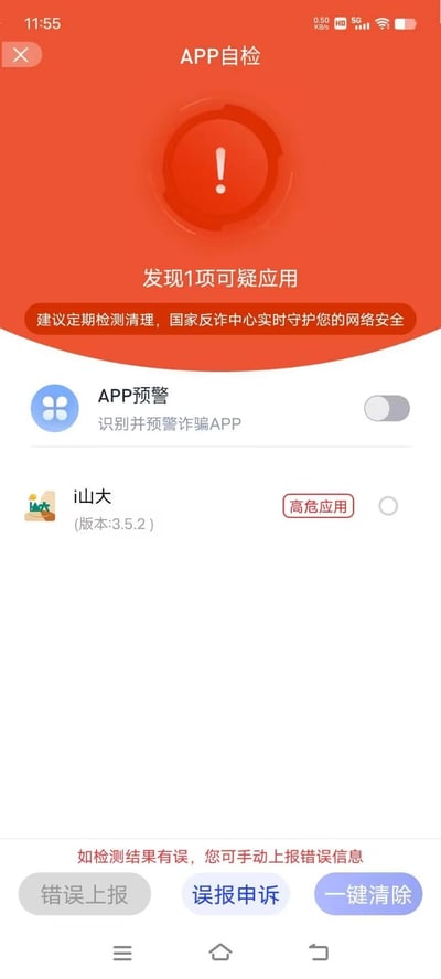 这是手机端的APP安全自检结果页面，顶部红色警示区域显示“发现1项可疑应用”，并附带国家反诈中心的提示语，建议用户定期检测清理以守护网络安全。页面内“APP预警（识别并预警诈骗APP）”功能处于关闭状态，被检测出的应用“i山大（版本3.5.2）”被标注为“高危应用”，底部提供了“错误上报”“误申诉”“一键清除”三个操作选项，整体界面用于提醒用户排查并清理手机内的风险应用，无谐音、双关等特殊内容。