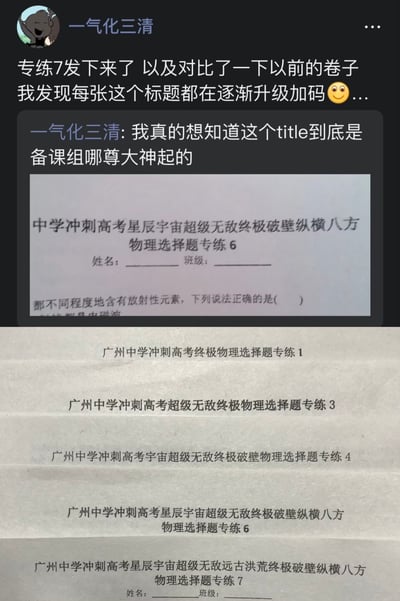 这张图是社交平台发言截图，上半部分是用户“一气化三清”发布的动态，他表示拿到新的物理专练7习题卷后对比往期试卷，发现试卷标题的修饰词在逐次升级，调侃好奇是备课组哪位人员想出的这些标题，还附上了专练6的试卷局部图；下半部分罗列了广州中学从专练1到专练7的物理选择题专练标题，标题中的修饰词从最初的“终极”，逐次新增“超级无敌”“宇宙”“破壁”“星辰宇宙”“纵横八方”“远古洪荒”等夸张表述，递进式的夸张标题形成强烈反差笑点，十分有趣。