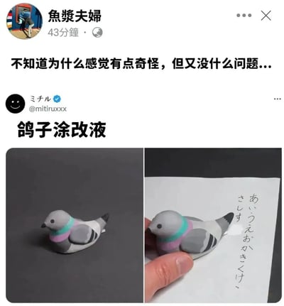社交媒体帖子截图，展示了一个名为'鸽子涂改液'的创意手作。图中包含两张对比图片，左侧是灰色背景上的鸽子 figurine，右侧是手持鸽子 figurine 放在写有日语假名的纸张上。帖子作者'魚漿夫婦'表示'不知道为什么感觉有点奇怪，但又没什么问题...'，体现了一种有趣的创意表达。