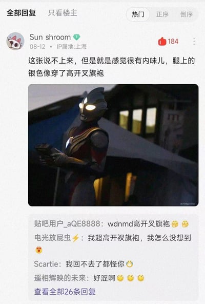 社交媒体评论截图，显示用户Sun shroom发布的一张奥特曼图片及相关评论。图片中奥特曼站立，腿部银色纹路被网友幽默地联想为穿着高开叉旗袍。评论区其他用户纷纷表示被这个联想逗乐，形成了有趣的互动。