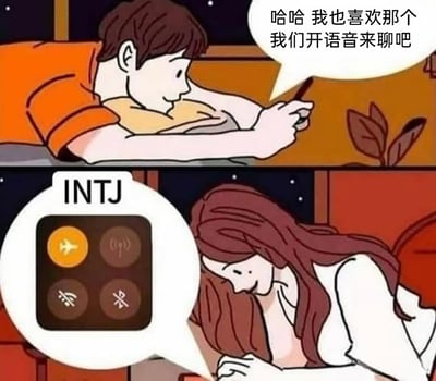 这是一张上下分栏的连环卡通图，上栏中一位身着橙色上衣的男生趴在床上，手持手机，发送消息“哈哈 我也喜欢那个 我们开语音来聊吧”，神态带着期待，表现出想要和对方语音交流的热情；下栏是一位长发的INTJ女生，她没有用文字回应，而是展示了一个包含飞行模式、无线连接、静音、勿扰模式的手机设置界面，用这种方式幽默地体现出INTJ型人格抗拒语音社交、偏好安静独处或仅用文字沟通的典型特质，精准戳中了大众对MBTI中INTJ人格的刻板印象，用轻松的方式展现不同人格的社交习惯差异。