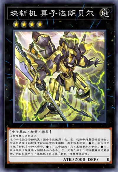 这是一张游戏王OCG/TCG卡牌，卡名为「块斩机 算子达朗贝尔」。卡牌整体以黑色为底色，顶部有四颗黄色星星表示等级4，右上角标有「地」属性标识。中央是一幅动态感十足的插画，描绘了一个黄黑配色的机械战士，手持长剑，周身环绕着黄色闪电效果，背景为带有能量波纹的星空图案。卡牌下方有详细的效果文本，标明这是一张电子界族的超量效果怪兽，ATK/DEF为2000/0。