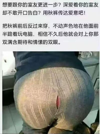 这是一张搞笑的图文混排梗图，上方文字以调侃的语气，给不敢向室友告白的人出主意：将秋裤前后反过来穿，半跪在室友面前玩电脑，以此另类方式传达爱意。下方配图展示了反穿的秋裤，秋裤原本的裤腰开口出现在屁股位置，红色的开口看起来像眼睛的形状，正好对应文字里的「满含期待和情愫的双眼」，用视觉双关的方式制造出沙雕搞笑的效果，调侃这种离谱的告白方式。