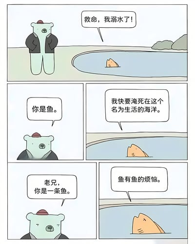 这是一幅四格漫画，描绘了一只站在岸边的蓝色熊与水中的橙色鱼之间的对话。鱼一开始呼救说自己溺水了，熊疑惑地指出"你是鱼"。鱼接着比喻道"我快要淹死在这个名为生活的海洋"，熊再次强调"老兄，你是一条鱼"，最后鱼无奈地表示"鱼有鱼的烦恼"。漫画通过动物间的对话，用幽默方式表达了生活中的压力与烦恼这一普遍性主题。