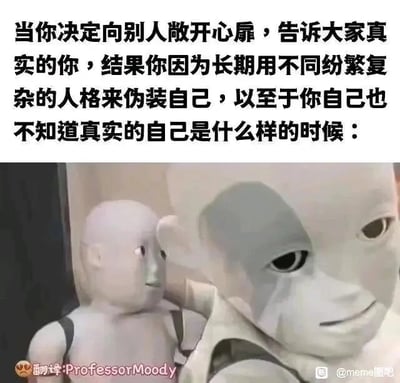 这是一张图文混排的静态meme梗图，上方配有文字说明：“当你决定向别人敞开心扉，告诉大家真实的你，结果你因为长期用不同纷繁复杂的人格来伪装自己，以至于你自己也不知道真实的自己是什么样的时候：”，下方是两个3D风格的人偶形象，左侧人偶表情迷茫、身体僵硬，右侧人偶将手搭在它的肩上，表情同样带着茫然与困惑。整幅图用生动的视觉形象，精准地诠释了当代人在不同社交场景中需要扮演不同角色，长期伪装后逐渐迷失自我，想要展现真实自己却发现早已找不到真实自我的尴尬与茫然的情绪，引发人们对自我认知的共鸣。