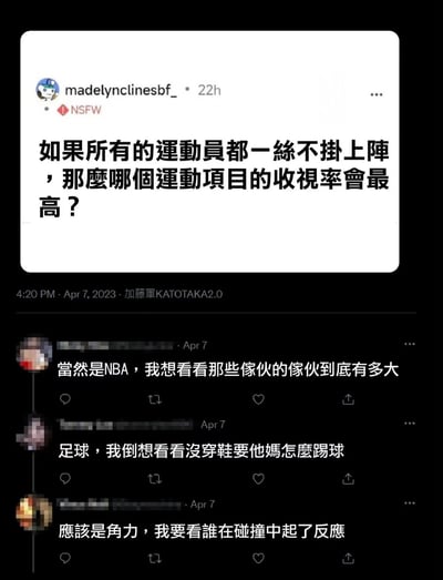 这是一张社交媒体截图，展示了一个有趣的问题："如果所有的运动员都一丝不挂上阵，那么哪个运动项目的收视率会最高？" 下方有三条幽默评论，分别调侃NBA、足球和摔跤项目。评论内容带有性暗示和搞笑元素，整体风格轻松诙谐。