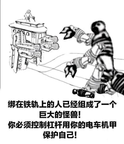 这是一张图文混排的黑白风格化图像，是对经典哲学思想实验“电车难题”的恶搞改编。画面左侧是被改造成机甲形态的电车，顶部有一个操控者站在上面；右侧是由原本绑在铁轨上的人拼接组成的巨大怪兽，怪兽的肢体由人的躯体、手臂等部分构成，呈现出要攻击电车机甲的姿态。图下方配有文字：“绑在铁轨上的人已经组成了一个巨大的怪兽！你必须控制杠杆用你的电车机甲保护自己！”，彻底颠覆了原本电车难题中选择牺牲少数或多数的道德困境，将场景重构为操控电车机甲自保的对抗场景，充满荒诞的幽默感，以戏谑的方式解构了严肃的伦理议题。