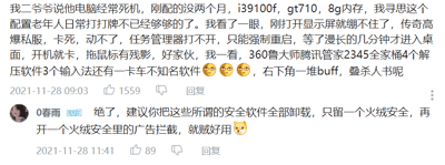 这是一张社交媒体评论区的截图，楼主分享了自家老人的电脑使用遭遇：电脑配置为i3-9100F处理器、GT710显卡、8G内存，对于老年人日常打牌等轻度使用需求完全足够，但实际使用时频繁出现卡顿、死机、任务管理器无法打开、拖鼠标有残影等问题，经检查发现电脑中安装了360鲁大师、腾讯管家、2345全家桶等多款功能重叠的安全软件，还有大量解压软件、输入法及不知名软件，后台程序过载导致电脑运行异常。下方用户“0春雨”给出解决方案，建议卸载所有冗余安全软件，仅保留火绒安全并开启其广告拦截功能，以此解决电脑卡顿问题。
