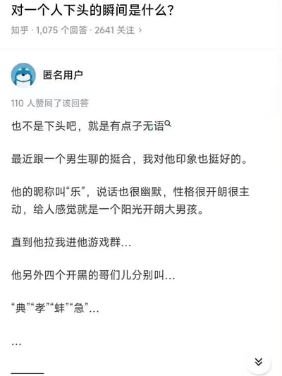知乎问答截图，展示了一个关于"对一个人下头的瞬间是什么"的热门回答。匿名用户分享了自己对一个叫"乐"的男生从有好感变无语的经历：原本觉得他是阳光开朗大男孩，直到被拉进游戏群，发现他四个开黑好友的昵称分别是"典""孝""蚌""急"，这些昵称在网络语境中有负面含义，让她瞬间失去好感。