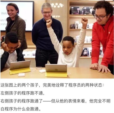 这是一张在苹果店内的实拍照片，画面里有两位孩子和几位成年人（其中包含苹果公司CEO蒂姆·库克）：左侧孩子双手抱头，面露苦恼；右侧孩子高举双手，表情却满是茫然。下方配文用两个孩子的状态精准调侃程序员的两种日常：
1. 左侧孩子对应程序跑不通时的崩溃抓狂状态
2. 右侧孩子对应程序莫名跑通，但自己完全搞不懂原因的懵圈状态
这张梗图精准戳中开发者的日常痛点，充满共鸣感。