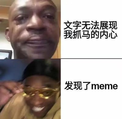 该图为上下两格的多图拼接表情包，上格左侧是一位黑人男性平静直视镜头的面部特写，右侧配文“文字无法展现我抓马的内心”；下格左侧是同一位男性戴着金色眼镜、咧嘴大笑的兴奋表情，右侧配文“发现了meme”。通过人物表情从平静到狂喜的强烈对比，以及文字内容的递进，幽默展现了“当文字不足以表达复杂内心时，meme成为救星”的场景。