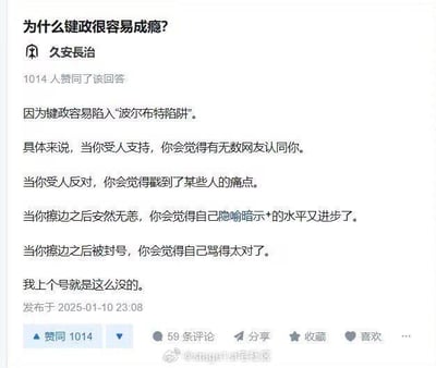 这是一张社交媒体回答截图，答主「久安長治」总结了键政成瘾的四种典型心理：获得支持时会产生被广泛认同的满足感；遭到反对时会认为自己戳中了他人痛点；擦边发言未受惩罚时会自我认可暗示能力的提升；擦边发言被封号时反而会觉得自己的观点正确。最后答主还以自己因此失去账号的经历作为例证，生动调侃了这类网络发言的成瘾心理。图中没有双关、谐音梗或暗示性内容。针对图中的问题，键政容易成瘾的原因是这类行为会形成一套自我强化的心理闭环，无论外界反馈是支持还是反对，甚至是账号被封，都会让参与者获得正向的自我心理暗示，从而不断重复这类行为。