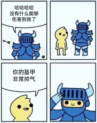 这是一幅四格卡通漫画：第一格中，身着蓝色盔甲的骑士双手叉腰，面对射来的箭矢毫不在意，大笑着宣称“哈哈哈哈 没有什么能够伤害到我了”，一副刀枪不入、无所畏惧的模样；第二格，一个黄色小人走到骑士面前，两人对视；第三格，黄色小人开口夸赞骑士“你的盔甲非常帅气”；第四格，骑士抬手掀起头盔，露出带着红晕的脸，露出害羞的表情，展现出看似坚不可摧的人却会被温柔的夸奖轻易“破防”的反差感，用轻松搞笑的方式传递出温柔话语的力量。