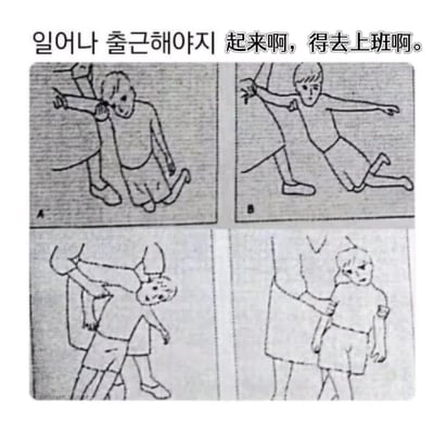这是一张四格线稿梗图，上方配有中韩双语文字“일어나 출근해야지 起来啊，得去上班啊”，四幅画面分别呈现了一个人被强行拉扯着的不同狼狈姿态：有的被拽着胳膊半瘫在地，有的被拉着身体倾斜，有的被扯着肩膀抗拒，精准还原了打工人不想上班、被“硬拽”着上班的无奈崩溃状态，用夸张的肢体动作和抗拒的神情，生动表现出职场人对上班的抗拒与焦虑。
