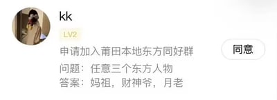这是一张社交媒体截图，显示用户"kk"申请加入"莆田本地东方同好群"。申请中需要回答问题"任意三个东方人物"，而用户给出的答案是"妈祖，财神爷，月老"。这是一个幽默的回答，因为问题实际是指游戏《东方Project》中的角色，但用户却列出了中国传统神话中的神祇。
