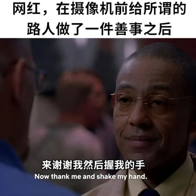 图片上方配有文字“网红，在摄像机前给所谓的路人做了一件善事之后”，下方是《绝命毒师》中古斯塔沃·弗林的影视截图，图中人物表情严肃地说着“来谢谢我然后握我的手”。该梗图通过影视截图与文字结合，讽刺了部分网红为博眼球在镜头前进行表演式行善的现象，暗示其行善并非出于真心，而是带有功利目的的作秀行为。