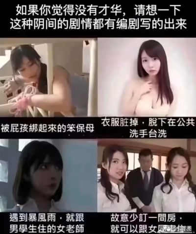 这是一张四格拼贴的吐槽梗图，顶部配有文字“如果你觉得没有才华，请想一下这种阴间的剧情都有编剧写的出来”，以此安慰觉得自己缺乏才华的人。四个分图分别展示了日本成人影视里四个逻辑离谱、刻意制造擦边场景的剧情：
1. 被小孩绑住双手的笨拙保姆；
2. 衣服脏了就在公共洗手台脱下清洗的女性；
3. 遇到暴风雨就和男学生同住的女老师；
4. 故意少订一间房，借此和女同事同住的情节。
这些剧情充满不合理的刻意设计，通过吐槽这类作品的低逻辑剧情，引发搞笑共鸣。