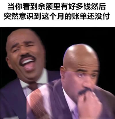 这张梗图由上下两部分组成，上方是文字说明：'当你看到余额里有好多钱然后突然意识到这个月的账单还没付'。下方是两张史蒂夫·哈维的表情对比图，左侧他开怀大笑，露出牙齿，表情非常开心；右侧他表情突变，眼睛睁大，手捂嘴巴，呈现出震惊和担忧的神情。图片通过人物表情的强烈反差，幽默地表现了人们看到账户余额时从狂喜到想起未付账单的瞬间失落的心理变化。