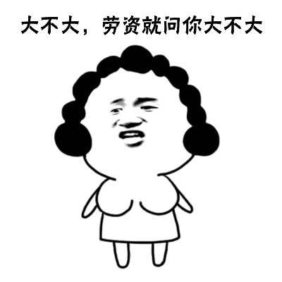 大不大，劳资就问你大不大 动态表情包