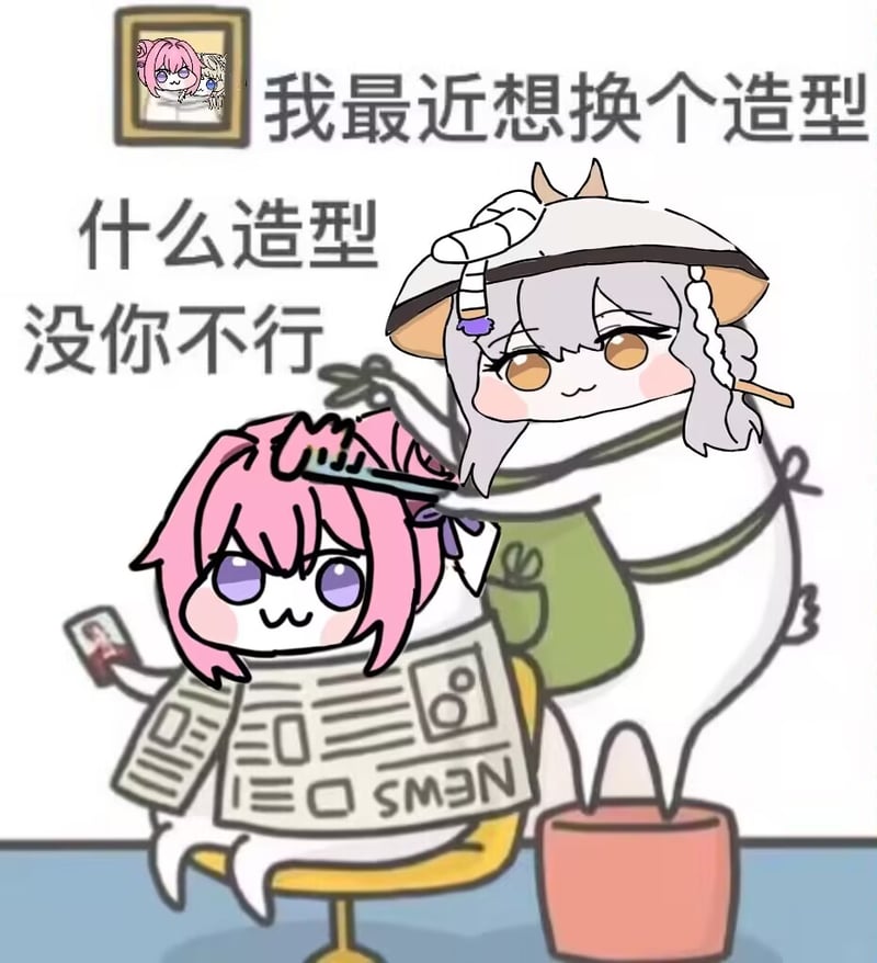 Doro与友人的造型改造对话