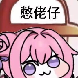 Doro表情包：憋佬仔呆萌表情