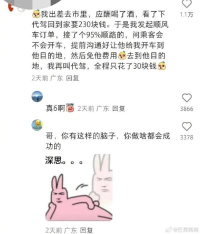 这张图片展示了一个聪明的省钱技巧：出差喝酒后，为了节省230元的代驾费，有人想出妙招——发起顺风车订单，找到95%顺路的乘客，让乘客开车到自己的目的地（免其费用），然后只需花30元从乘客目的地叫代驾回家。下方有网友评论"真6啊"和"哥，你有这样的脑子，你做啥都会成功的"，并配有一个粉色兔子深思的表情包，十分有趣。
