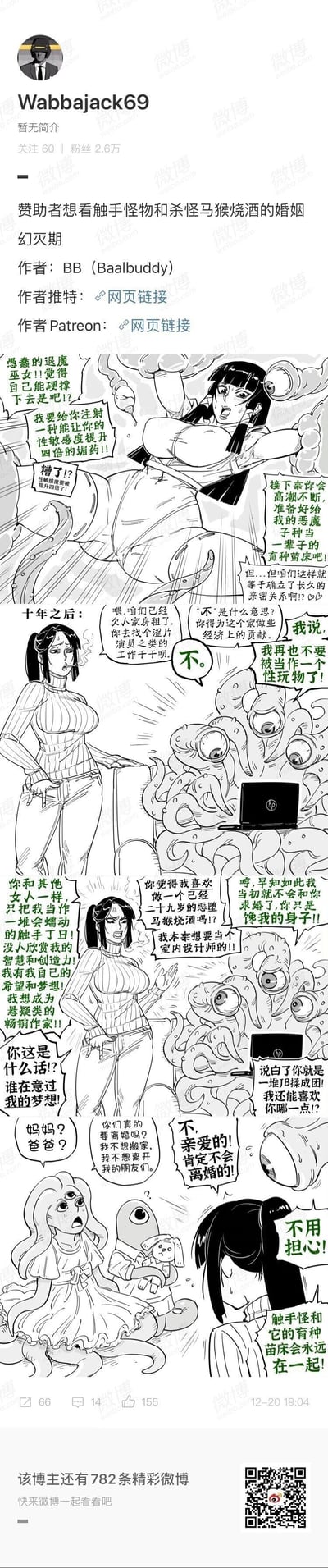 这是一幅由创作者BB（Baalbuddy）创作的黑白搞笑奇幻漫画，被微博用户Wabbajack69转发。漫画以猎奇的“触手怪物用媚药控制退魔巫女”为开端，却在十年后转向了充满烟火气的婚姻日常：两人因欠房租、个人梦想不被理解爆发激烈争吵，巫女抱怨自己被当作性玩物，渴望成为悬疑作家，触手怪则指责巫女只馋自己的身子，就在争吵到要离婚的地步时，两人的混血孩子出现表达担忧，巫女最终用充满讽刺的口吻表示“触手怪和它的育种苗床会永远在一起”，用荒诞的设定反差感，调侃了婚姻从激情浪漫到现实矛盾的幻灭过程，充满黑色幽默。