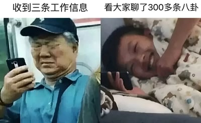 图片为左右对比结构，左侧是一位戴黑色帽子、穿蓝色衬衫的大爷在地铁上皱眉看着手机，上方文字为“收到三条工作信息”；右侧是一个人躺卧在床上，眼睛微闭、嘴巴张开露出兴奋表情，手持手机，上方文字为“看大家聊了300多条八卦”。通过两组真实人物的表情和动作对比，幽默展现人们面对工作信息和八卦内容时的截然不同的反应。