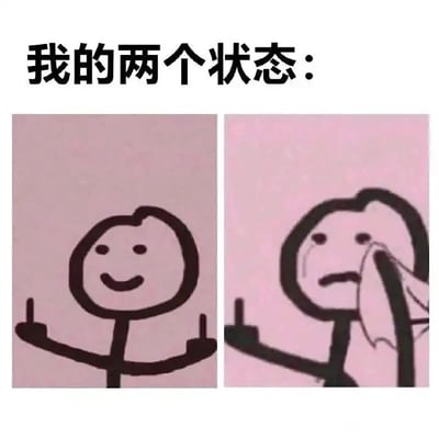 这是一张由左右两幅简笔画拼接而成的静态表情包，图片顶部配有文字“我的两个状态：”。左侧的简笔画小人面带微笑，双臂抬起做出点赞的姿势，展现出积极愉悦、充满干劲的状态；右侧的同一个简笔画小人则眉头紧皱，脸上挂着泪水，正用纸巾擦拭眼睛，呈现出悲伤低落、情绪崩溃的状态。这张图通过两种极端的情绪状态对比，生动地刻画了当代人在生活中情绪起伏大、在开心与难过之间快速切换的日常，能够引发很多人的共鸣，常被用来在社交平台上自嘲自己的不稳定情绪。