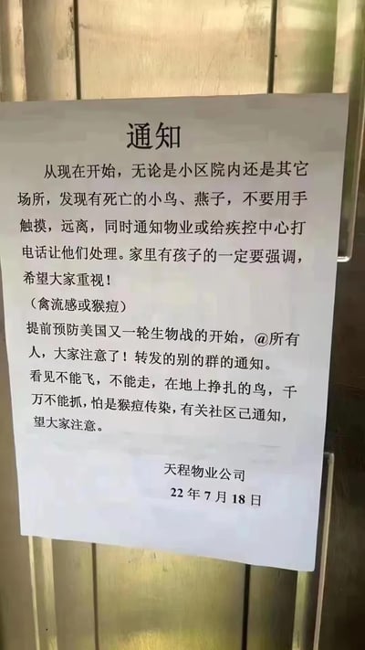 这是天程物业公司于2022年7月18日发布的纸质通知，张贴于小区内。通知核心提醒居民：在小区或其他场所发现死亡的小鸟、燕子时，不要触摸，需及时通知物业或疾控中心处理，警惕禽流感或猴痘传播；同时强调不要捕捉在地上挣扎、无法行动的病鸟，避免感染风险。但通知中包含“提前预防美国又一轮生物战”的不实阴谋论内容，属于错误信息。本通知无双关、谐音梗或暗示类内容。