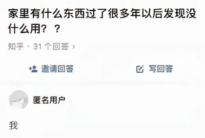 知乎平台上的一个问答截图，核心问题是“家里有什么东西过了很多年以后发现没什么用？？”，下方显示有31个回答，并有“邀请回答”和“写回答”两个功能按钮，底部还显示了“匿名用户”和“我”的相关选项。这是一个典型的生活经验分享类问题，引发用户对家中长期闲置物品的思考和讨论。