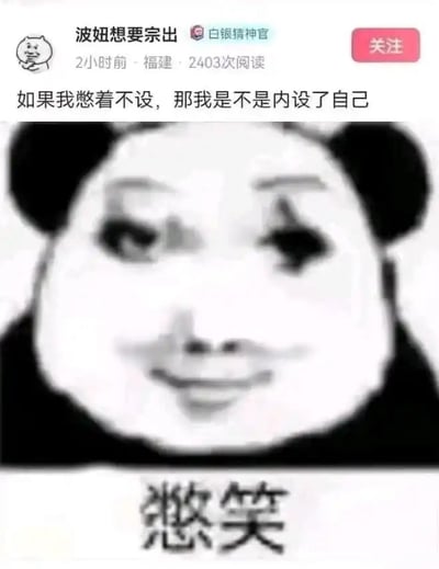 这是一张结合了社交平台动态和熊猫头表情包的图文内容，上方是百度贴吧用户“波妞想要宗出”发布的动态，文案玩谐音梗：“如果我憋着不设，那我是不是内设了自己”，利用“设”和“射”、“内设”和“内射”的谐音制造黄色冷笑话效果，下方搭配了一张神态欠揍、配文“憋笑”的模糊熊猫头表情包，表情包的憋笑状态恰好契合看到谐音梗后想笑又觉得有点猥琐的情绪，整体笑点来自谐音双关和表情包的适配性。