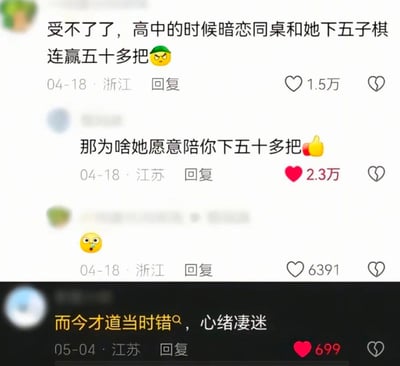 一张社交媒体评论截图，内容围绕高中时期暗恋同桌的趣事展开。原评论者分享：“受不了了，高中的时候暗恋同桌和她下五子棋连赢五十多把😡”，发布于04-18浙江，获1.5万点赞。下方有用户犀利回复：“那为啥她愿意陪你下五十多把👍”（04-18江苏，2.3万点赞），点出对方可能也有好感的隐藏信息，原评论者用惊恐表情😱回复，获6391点赞。另有一条05-04江苏的回复引用诗句“而今才道当时错，心绪凄迷”，获699点赞。整体氛围搞笑又带点青春的无奈，展现了暗恋中后知后觉的经典场景。