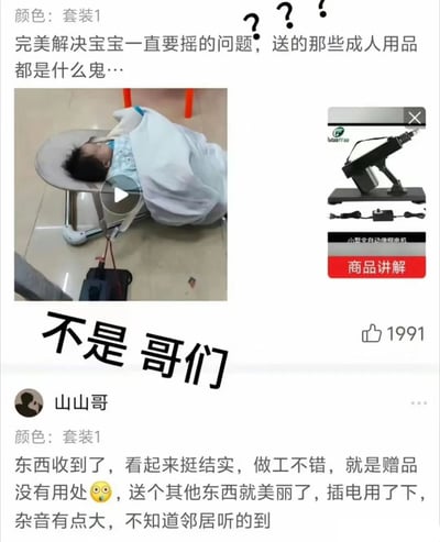 图片展示了一位家长对婴儿摇椅产品的吐槽。上方文字提到"完美解决宝宝一直要摇的问题，送的那些成人用品都是什么鬼…"，并配有三个问号表示困惑。中间左侧是一张婴儿躺在电动摇椅上的照片，右侧是一张看起来像成人用品的电动设备图片。下方大字"不是 哥们"表达了强烈的疑问和不解，底部是用户"山山哥"的详细评论，提到产品本身做工不错但赠品无用，且使用时有杂音问题。