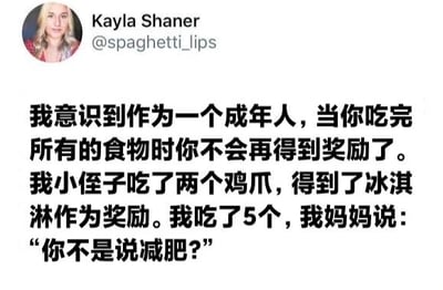 这是一张社交媒体截图，内容为用户Kayla Shaner分享的生活感悟：成年人吃完食物不会像孩子一样得到奖励。她举例小侄子吃了两个鸡爪获得冰淇淋奖励，而自己吃了5个却被妈妈提醒减肥，幽默对比了成人与儿童在饮食奖励上的差异，透露出一种无奈又搞笑的成人生活现实。
