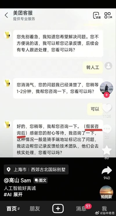 这是一张社交平台截图，上半部分为用户与美团智能客服的对话界面：用户发送“转人工”后，客服先告知用户稍等1-2分钟帮忙咨询，后续回复时却不慎将话术模板里的“(假装咨询后)”字样也一并发出，该内容被用红线标注，凸显出AI客服所谓的咨询只是走流程的设定。截图下半部分是抖音发布界面，发布者@高山Sam配文“人工智能好真诚”，附带定位“上海市 | 西郊古北国际别墅”，界面还展示了点赞、评论、转发等互动数据，右下角带有微博@浴中奇思的水印。