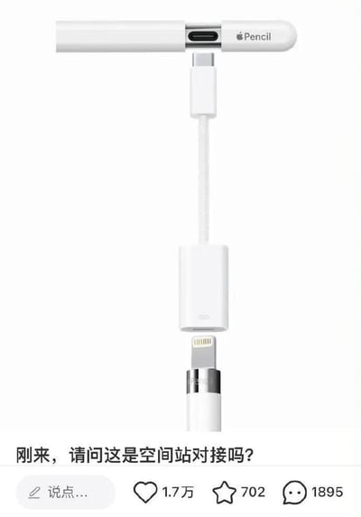 图片呈现了一套繁琐的Apple Pencil充电组合：第一代Apple Pencil通过转接头连接到一条Lightning转接线，再转接至第二代Apple Pencil的Type-C充电接口，多层转接的长串结构视觉上酷似空间站的舱体对接场景。图片下方配文“刚来，请问这是空间站对接吗？”，用夸张的类比吐槽初代Apple Pencil充电方式的反人类设计——不仅需要额外的转接头，还得借助其他配件才能完成充电，这种复杂又滑稽的充电形态被网友戏称为“空间站对接”，精准戳中了使用过初代Apple Pencil用户的痛点，引发大量共鸣。图片底部显示这是一条社交媒体动态，拥有1.7万点赞、702次收藏和1895条评论，可见其受欢迎程度。