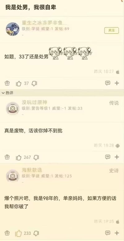 论坛截图显示一名33岁用户发帖称自己仍是处男并感到自卑，帖文配有三个沮丧表情的卡通女孩头像。下方有两条评论：一条是攻击性言论指责楼主是废物，获得267个点赞；另一条是一名自称98年单亲妈妈的用户提出可以帮助楼主破处，获得233个点赞。整个场景展现了网络论坛中对敏感话题的不同反应。